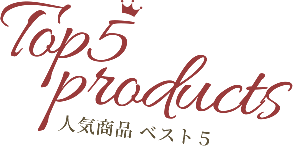 人気商品ベスト5
